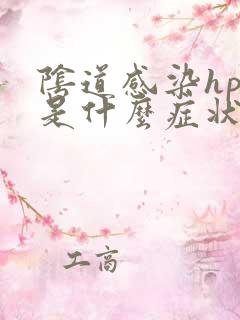 阴道感染hpv是什么症状