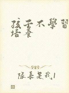 孩子不学习怎样培养