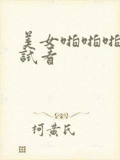 美女啪啪啪动态试看