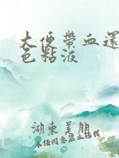 大便带血还有白色粘液