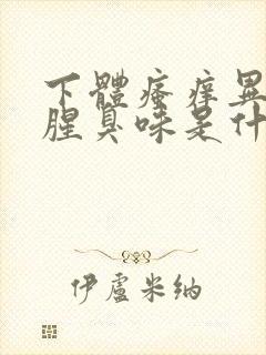 下体瘙痒异味重腥臭味是什么原因