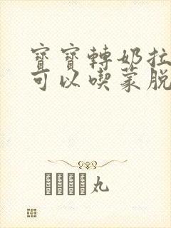 宝宝转奶拉肚子可以吃蒙脱石散吗