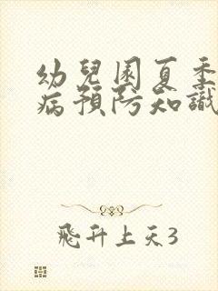 幼儿园夏季传染病预防知识