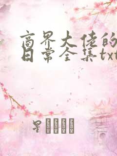 商界大佬的甜妻日常全集txt