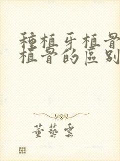 种植牙植骨和不植骨的区别