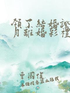 领了结婚证几个月离婚彩礼要退吗