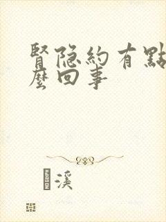 肾隐约有点疼怎么回事