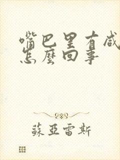 嘴巴里有咸痰是怎么回事