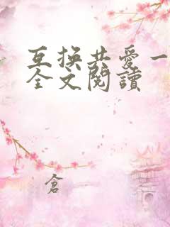 互换共爱一家亲全文阅读