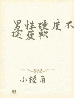 男性硬度不够中途疲软