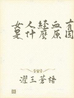 女人经血有血块是什么原因引起的???