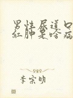 男性尿道口包皮红肿是啥病