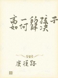 高一的孩子厌学如何解决