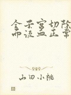 全子宫切除后下面流血正常吗