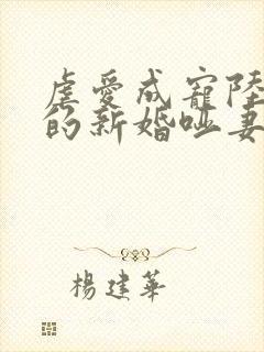 虐爱成宠陆:总的新婚哑妻免费全集