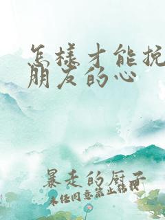 怎样才能挽回好朋友的心