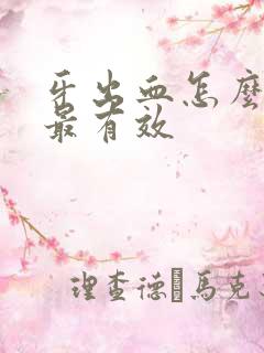 牙出血怎么治疗最有效