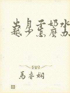 出月子奶水越来越少怎么办