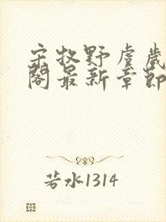 宋牧野虞岁笔趣阁最新章节更新