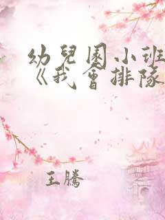 幼儿园小班教案《我会排队》