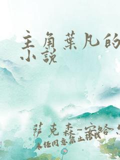 主角叶凡的修真小说