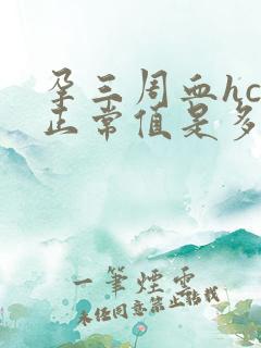 孕三周血hcg正常值是多少