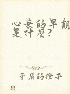 心衰的早期症状是什么?