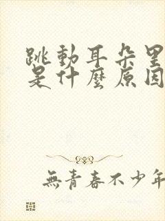 跳动耳朵里会响是什么原因