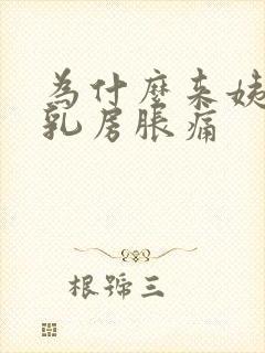 为什么来姨妈会乳房胀痛