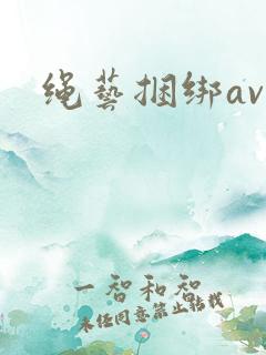 绳艺捆绑av
