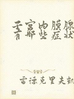 子宫内膜腺肌症有哪些症状