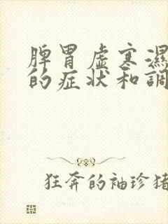 脾胃虚寒湿气重的症状和调理