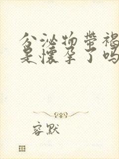 分泌物带褐色血是怀孕了吗