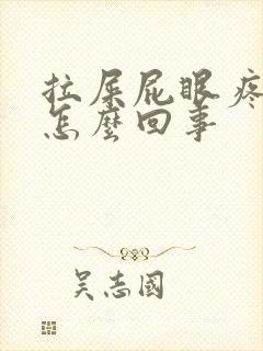 拉屎屁眼疼流血怎么回事