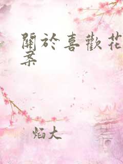 关于喜欢花的文案