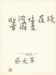 av网站在线观看国产