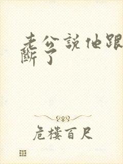 老公说他跟小三断了