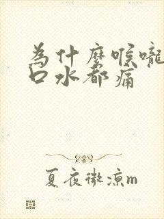 为什么喉咙痛咽口水都痛