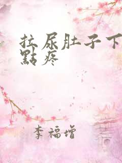 拉尿肚子下面有点疼