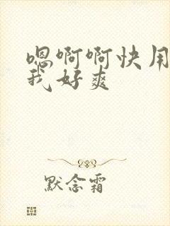 嗯啊啊快用力舔我好爽