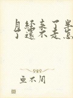 月经来了半个月了还不走怎么办