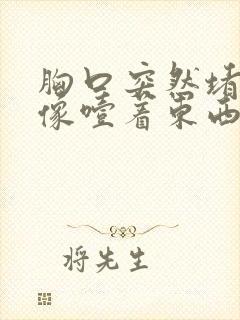 胸口突然堵得慌像噎着东西