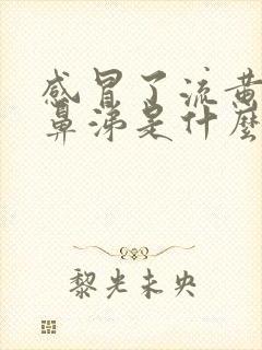 感冒了流黄色的鼻涕是什么原因