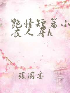 艳情短篇小说午夜人屠h