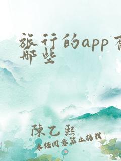 旅行的app有哪些