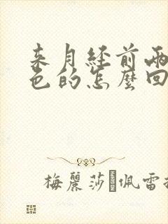 来月经前两天黑色的怎么回事