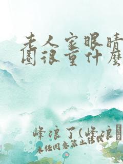 老人家眼睛黑眼圈很重什么原因