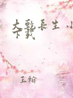 大乾长生 小说下载