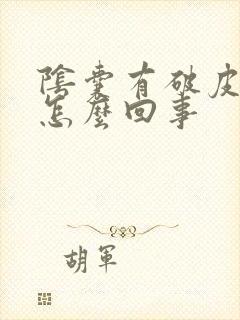 阴囊有破皮瘙痒怎么回事