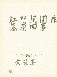 肛门周围痒疼是怎么回事